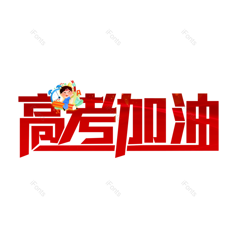 高考图片,元素,PNG,免抠素材
